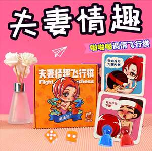 情趣用品情侣版双人飞行棋游戏签筒扑克恋爱互动玩具私密礼物