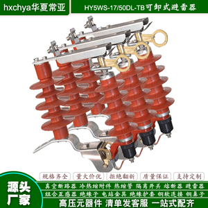 HY5WS-17/50DL-TB跌落可卸式避雷器热爆脱离型10KV高压户外避雷器