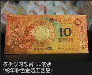 中国银行澳门生肖蛇钞10元金箔版 澳门生肖纪念钞蛇年纪念钞