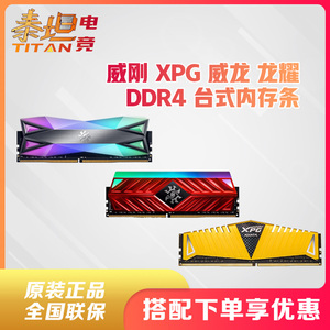 威刚ddr4游戏威龙xpg 8g 16g 2666/3000/3200/3600台式机内存条