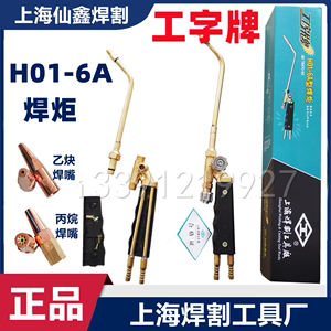 上海焊割工具厂工字牌H01-6 射吸式焊炬枪嘴乙炔焊枪丙烷焊枪焊咀