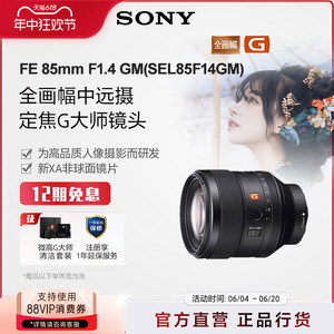 Sony/索尼 FE 85m F1.4GM SEL85F14GM 全画幅G大师镜头