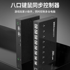 迈拓同步器4口8口多电脑usb键盘鼠标切换器1控8魔兽dnf同步控制器
