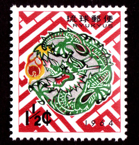 琉球1964年 生肖龙年 贺年邮票 1全新 原胶全品相 拍4枚给方连