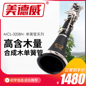 MCL-3208N降B调单簧管乐器单簧管乐器 黑管 单簧管乐器  美德威