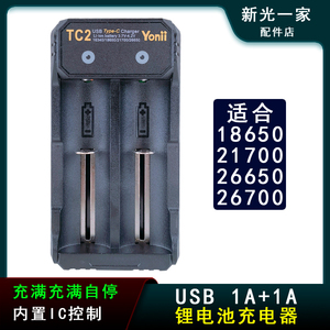 4.2V 1-2A快充18650 26650 21700 18500电池手电充电器USB TC2