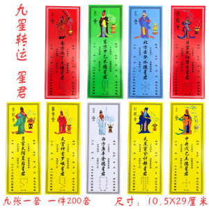 道教用品九星转运牌位纸九曜星君避凶化煞保平安躲星顺星牌位