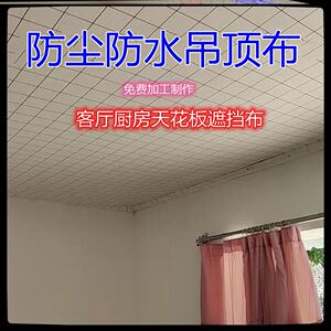 农村瓦房吊顶布家用