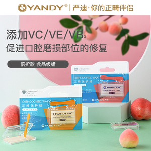 严迪正畸保护蜡牙套蜡矫正牙齿托槽口腔黏膜正畸蜡添加vcve/vb3