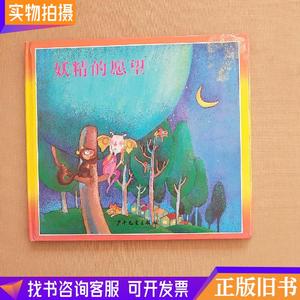 儿童音乐故事宝盒 2 妖精的愿望