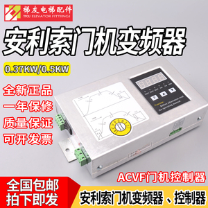 全新原装/安利索门机盒变频器/控制器/acvf/0.37/0.5kw 电梯配件