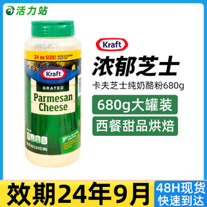 现货保税 Kraft /卡夫 芝士纯奶酪粉披萨帕玛森芝士粉调味粉 680g