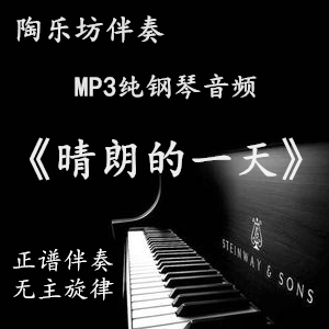 晴朗的一天正谱