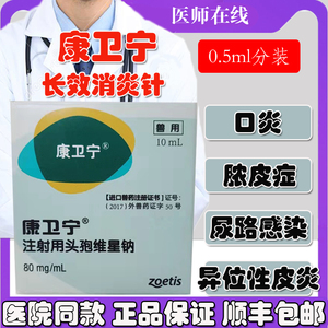 美国康卫宁宠物猫狗长效消炎针猫咪绝育消炎皮肤感染脓皮症分装