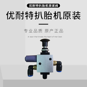 上海优耐特拆胎机平衡机原厂配件U-2092扒胎机脚踏板锁紧阀