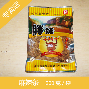 麻辣条 奉节直供 正宗胖妹牛肉干 三峡名特产 休闲食品 馈赠送礼