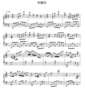 中国字中国人 童声合唱 另售合唱谱简谱钢琴伴奏谱