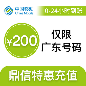 广东移动特惠充值话费200元1小时内到账