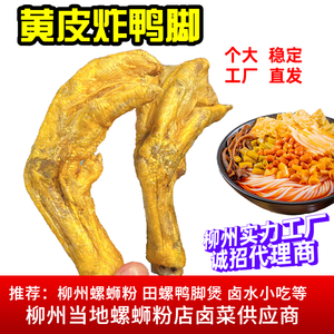 广西柳州螺蛳粉炸鸭脚卤味田螺姑娘鸭脚煲带黄皮鸭脚掌商用半成品