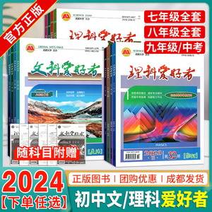 24春文科爱好者七八九年级上下册语文数学英语物理化学理科爱好者