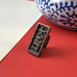晚清民国时期印章篆刻铜制长方形大吉印章字画闲章文人雅士收藏