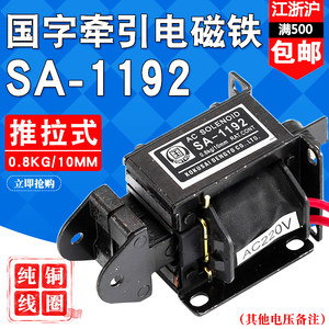 SA-1192国字牌交流牵引电磁铁推拉式行程10MM吸力0.8KG纯铜线圈