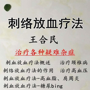 0020人付款天猫中国刺血疗法大全 第三版王峥马雯刺血疗法书中医养生