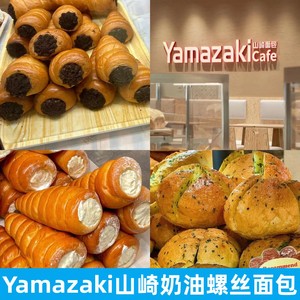 上海Yamazaki山崎奶油巧克力螺丝奶酪核桃面包多拿滋海盐热狗代购