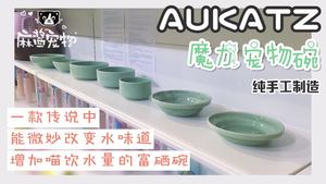 麻酱 日本制造原装进口 Aukatz富硒碗宠物猫狗多喝水猫碗肾脏保健