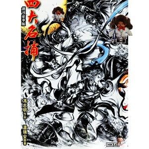 高清港漫/四大名捕2012 1-8完/冯志明 漫画jpg电子版