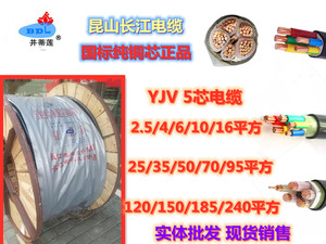 昆山长江电缆5芯国标YJV2.5/4/6/10/16/25/35/50平方硬铜芯电缆线