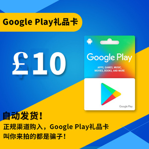 【自动发货】英国谷歌 google play礼品卡 10英镑 安卓 gift card