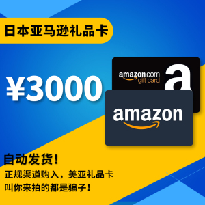 【自动发货】3000日元日本亚马逊日亚礼品卡amazon gift card