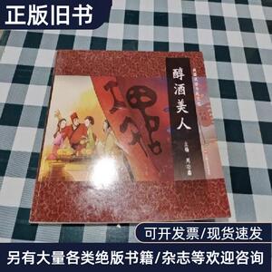 醇酒美人 周功鑫 编   上海文艺出版社