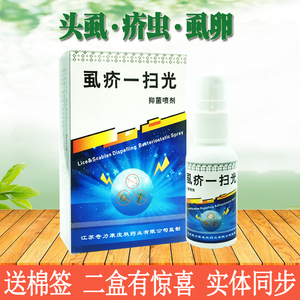 奇力康虱疥一扫光喷剂头虱疥虫虱卵皮肤外用抑菌止痒30ml正品