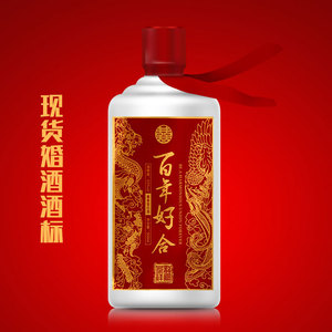 婚礼婚庆红色喜庆双喜百年好合酒标定制酒标签贴纸个性化通用现货