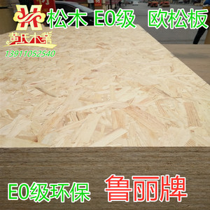 鲁丽欧松板15厘松木芯 E0级环保国产欧松定向结构刨花板装修板材