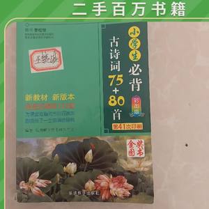 小学生必背古诗词75+80首。彩图版。