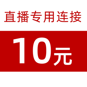 直播间专用付款链接10元 银元古币收藏品