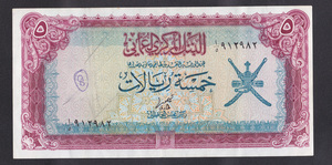 1977年阿曼5里亚尔 纸币 p-18 品如图 稀缺品 外国钱币保真