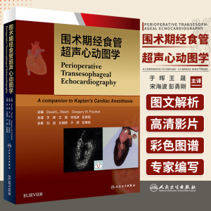二维经食道超声心动图临床麻醉学书籍中文翻译版 人民卫生出版社