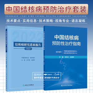 全2册 结核病研究进展报告（2022）+中国结核病预防性治疗指南 两本套装 人民卫生出版社 结核分枝杆菌感染流行病学结核病