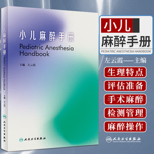 麻醉医师围术期现代临床实用危机处理指南书籍 人民卫生出版社盛世