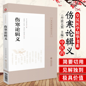 伤寒论辑义（皇汉医学精华书系）同大兴书局江户汉方(日)丹波元简日本汉方医学经方倪师海厦综合性研究逐条阐析伤寒论