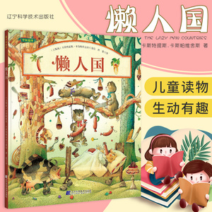 懒人国 儿童文学 绘本 小学生阅读 守候温情系列 科普读物 卡斯特提斯
