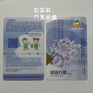 2019年北京世界园艺博览会世园会试运行门票全新未使用