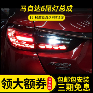 适用于14-19马自达6阿特兹尾灯总成改装龙鳞LED行车灯流水转向刹