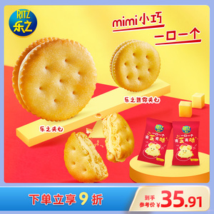 新品乐之mini迷你芝士夹心饼干咸味小圆饼休闲办公小零食41g*5盒