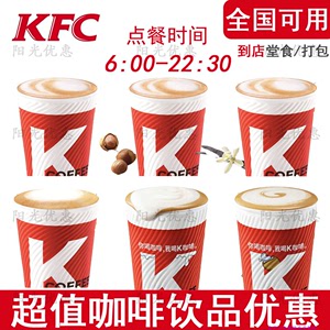 KFC肯德基咖啡饮品拿铁券 榛果风味 卡布奇诺美式双萃澳白优惠券