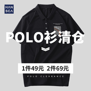 hansca汉斯卡【清仓款式49一件69两件】夏季休闲短袖男士polo衫